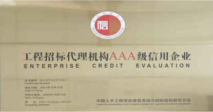 米兰在线-米兰在线(中国)
荣获首批 “工程招标代理机构AAA级信用企业”称号